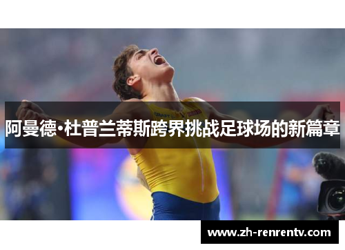 阿曼德·杜普兰蒂斯跨界挑战足球场的新篇章