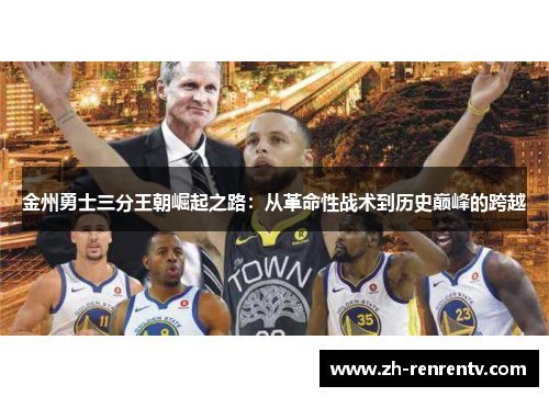 金州勇士三分王朝崛起之路：从革命性战术到历史巅峰的跨越