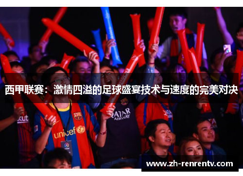 西甲联赛：激情四溢的足球盛宴技术与速度的完美对决