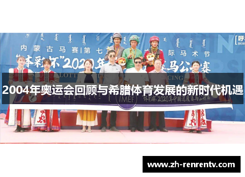 2004年奥运会回顾与希腊体育发展的新时代机遇