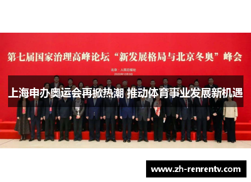 上海申办奥运会再掀热潮 推动体育事业发展新机遇