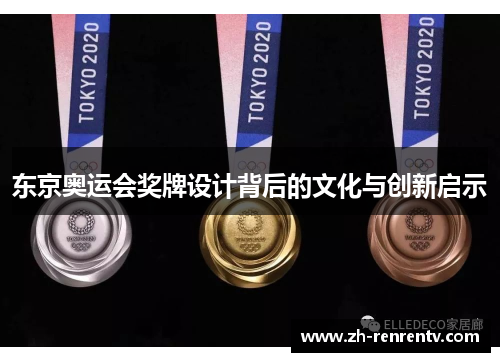 东京奥运会奖牌设计背后的文化与创新启示