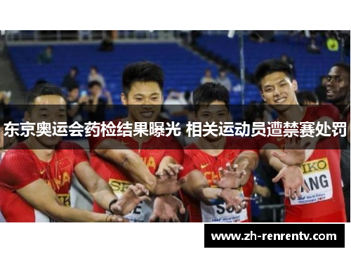 东京奥运会药检结果曝光 相关运动员遭禁赛处罚