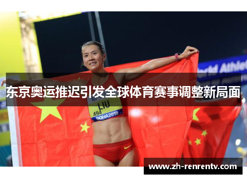 东京奥运推迟引发全球体育赛事调整新局面