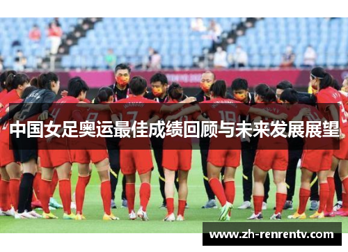 中国女足奥运最佳成绩回顾与未来发展展望