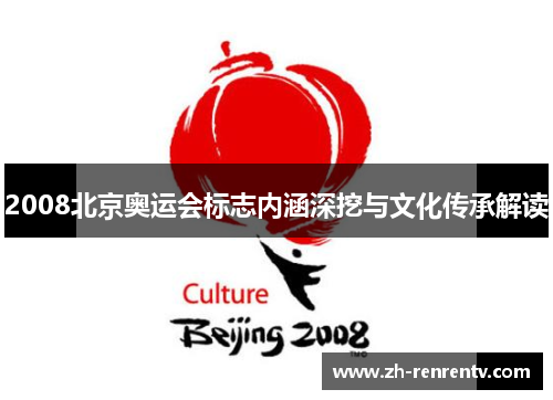 2008北京奥运会标志内涵深挖与文化传承解读
