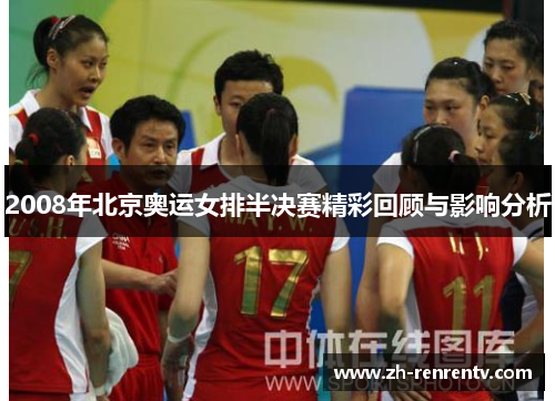 2008年北京奥运女排半决赛精彩回顾与影响分析
