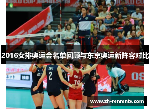 2016女排奥运会名单回顾与东京奥运新阵容对比