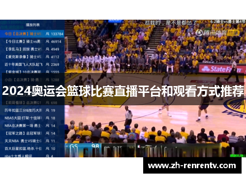 2024奥运会篮球比赛直播平台和观看方式推荐