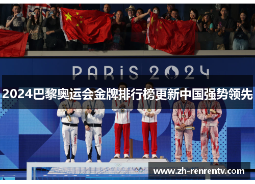 2024巴黎奥运会金牌排行榜更新中国强势领先
