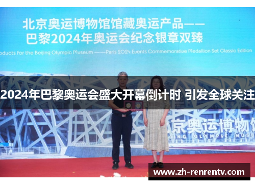 2024年巴黎奥运会盛大开幕倒计时 引发全球关注