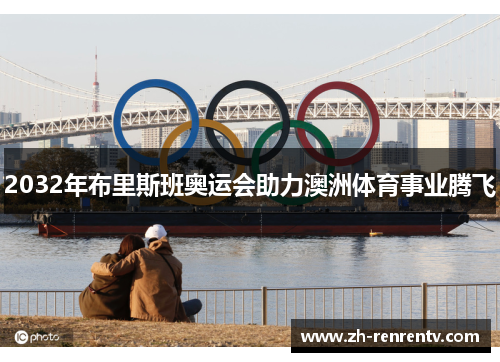 2032年布里斯班奥运会助力澳洲体育事业腾飞