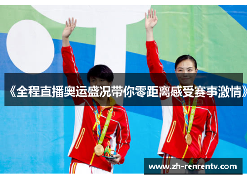《全程直播奥运盛况带你零距离感受赛事激情》